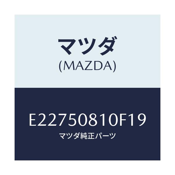 マツダ(MAZDA) ガーニツシユ リフトゲート/エスケープ CX7/バンパー/マツダ純正部品/E22750810F19(E227-50-810F1)