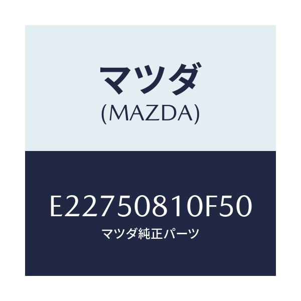 マツダ(MAZDA) ガーニツシユ リフトゲート/エスケープ CX7/バンパー/マツダ純正部品/E22750810F50(E227-50-810F5)