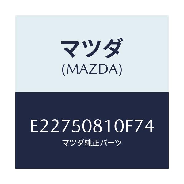 マツダ(MAZDA) ガーニツシユ リフトゲート/エスケープ CX7/バンパー/マツダ純正部品/E22750810F74(E227-50-810F7)