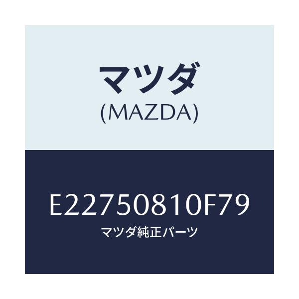 マツダ(MAZDA) ガーニツシユ リフトゲート/エスケープ CX7/バンパー/マツダ純正部品/E22750810F79(E227-50-810F7)