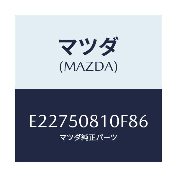 マツダ(MAZDA) ガーニツシユ リフトゲート/エスケープ CX7/バンパー/マツダ純正部品/E22750810F86(E227-50-810F8)