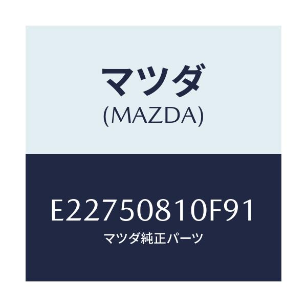 マツダ(MAZDA) ガーニツシユ リフトゲート/エスケープ CX7/バンパー/マツダ純正部品/E22750810F91(E227-50-810F9)