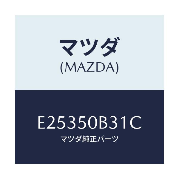 マツダ(MAZDA) プロテクター バンパー/エスケープ CX7/バンパー/マツダ純正部品/E25350B31C(E253-50-B31C)