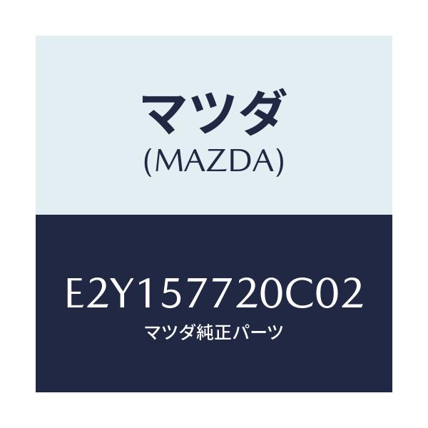 マツダ(MAZDA) ベルト'A'(R) リヤーシート/トリビュート/シート/マツダ純正部品/E2Y157720C02(E2Y1-57-720C0)