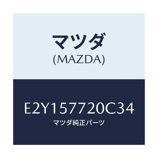 マツダ(MAZDA) ベルト'A'(R) リヤーシート/トリビュート/シート/マツダ純正部品/E2Y157720C34(E2Y1-57-720C3)