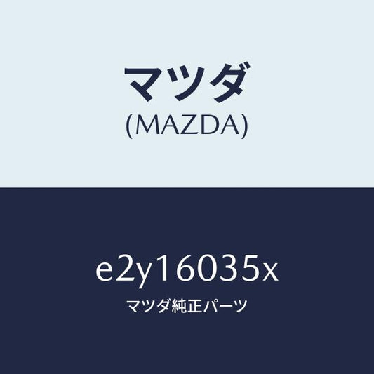 マツダ（MAZDA）モジユール エアーバツグパツセン/マツダ純正部品/トリビュート/E2Y16035X(E2Y1-60-35X)