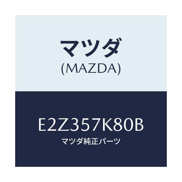 マツダ(MAZDA) インフレーター エアバツグ/エスケープ CX7/シート/マツダ純正部品/E2Z357K80B(E2Z3-57-K80B)