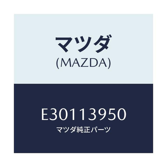 マツダ(MAZDA) ダイヤフラム サーボ/トリビュート/エアクリーナー/マツダ純正部品/E30113950(E301-13-950)