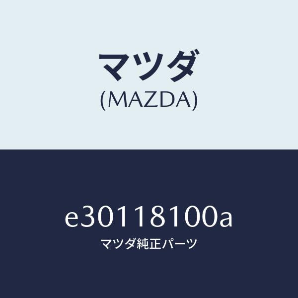 マツダ（MAZDA）コイル イグニツシヨン/マツダ純正部品/トリビュート/エレクトリカル/E30118100A(E301-18-100A)