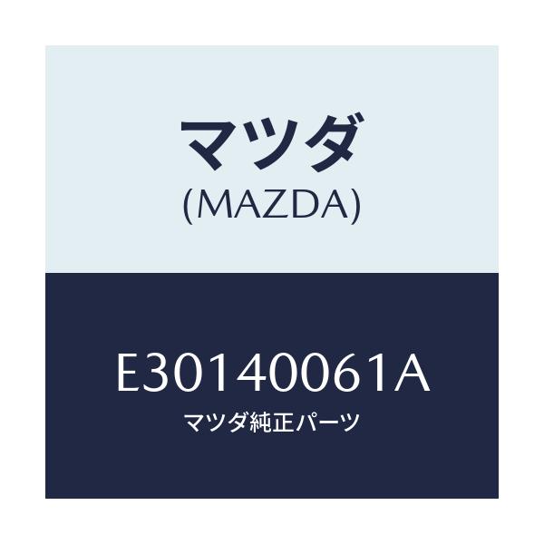 マツダ(MAZDA) ラバー ハンガー/トリビュート/エグゾーストシステム/マツダ純正部品/E30140061A(E301-40-061A)