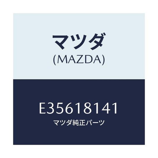 マツダ(MAZDA) クリツプ/エスケープ CX7/エレクトリカル/マツダ純正部品/E35618141(E356-18-141)