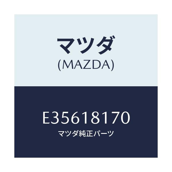 マツダ(MAZDA) コードNO.2 ハイテンシヨン/エスケープ CX7/エレクトリカル/マツダ純正部品/E35618170(E356-18-170)