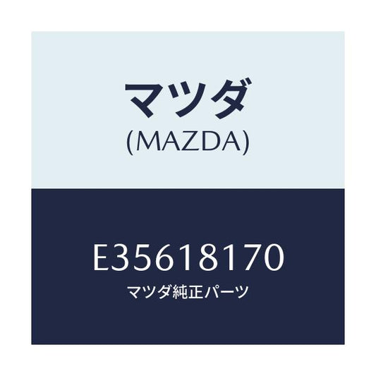 マツダ(MAZDA) コードNO.2 ハイテンシヨン/エスケープ CX7/エレクトリカル/マツダ純正部品/E35618170(E356-18-170)