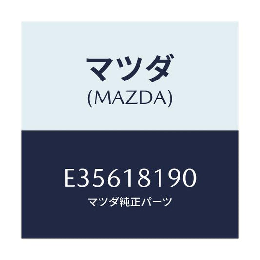 マツダ(MAZDA) コードNO.4 ハイテンシヨン/エスケープ CX7/エレクトリカル/マツダ純正部品/E35618190(E356-18-190)