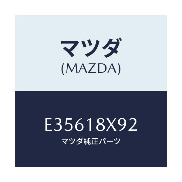 マツダ(MAZDA) ワツシヤーセツト/エスケープ CX7/エレクトリカル/マツダ純正部品/E35618X92(E356-18-X92)