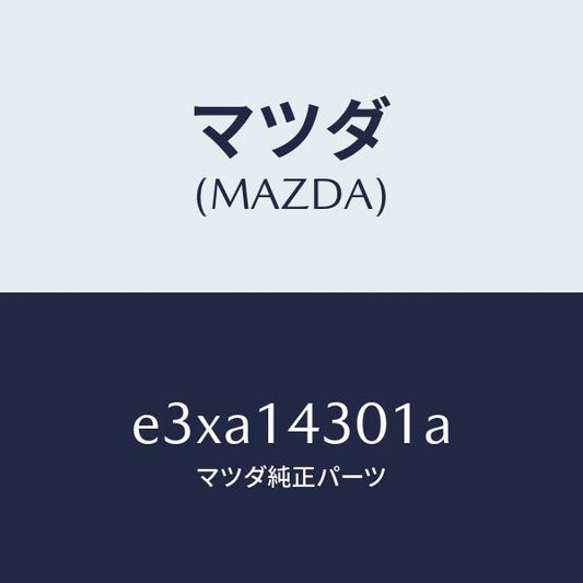 マツダ（MAZDA）スペーサー オイル フイルター/マツダ純正部品/トリビュート/オイルエレメント/E3XA14301A(E3XA-14-301A)