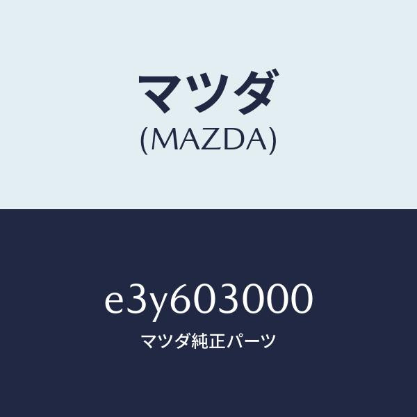 マツダ（MAZDA）オートマチツク トランスミツシヨン CP/マツダ純正部品/トリビュート/エンジン系/E3Y603000(E3Y6-03-000)