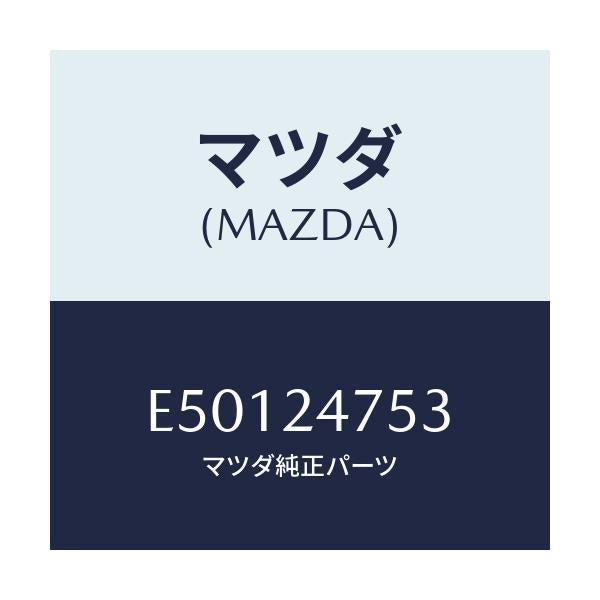 マツダ(MAZDA) ブラシ/エスケープ CX7/複数個所使用/マツダ純正部品/E50124753(E501-24-753)