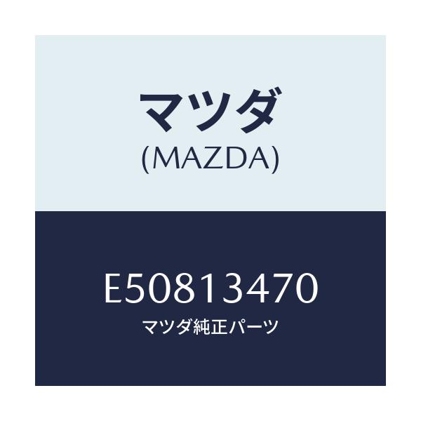 マツダ(MAZDA) フイルター フユーエル/エスケープ CX7/エアクリーナー/マツダ純正部品/E50813470(E508-13-470)