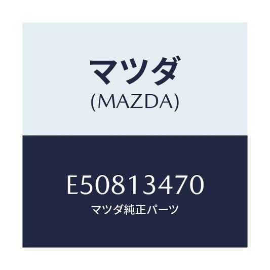 マツダ(MAZDA) フイルター フユーエル/エスケープ CX7/エアクリーナー/マツダ純正部品/E50813470(E508-13-470)