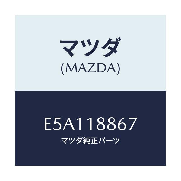 マツダ(MAZDA) クリツプ/エスケープ CX7/エレクトリカル/マツダ純正部品/E5A118867(E5A1-18-867)