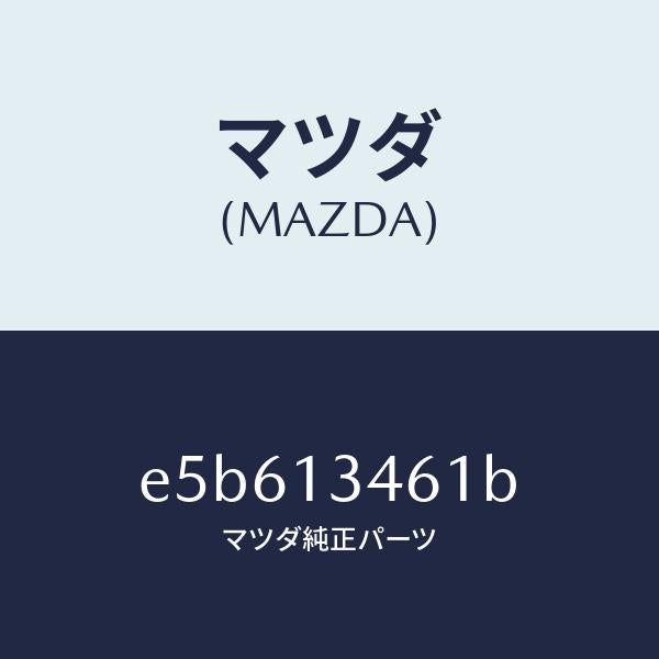 マツダ（MAZDA）ナツト/マツダ純正部品/トリビュート/エアクリーナー/E5B613461B(E5B6-13-461B)