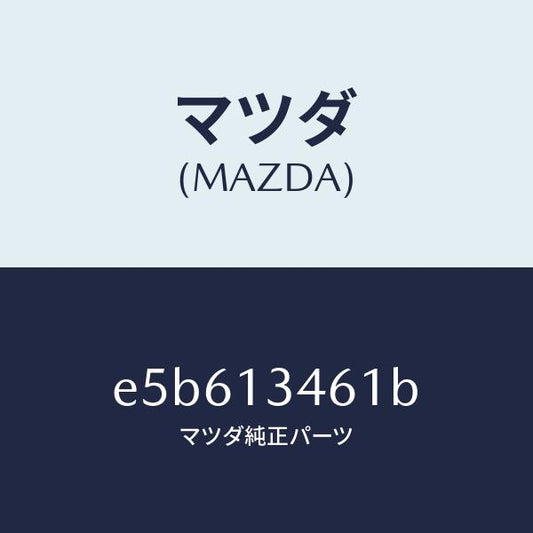 マツダ（MAZDA）ナツト/マツダ純正部品/トリビュート/エアクリーナー/E5B613461B(E5B6-13-461B)