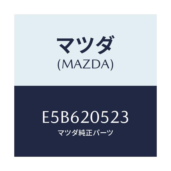 マツダ(MAZDA) ワツシヤー プレーン/トリビュート/コンバーター関連/マツダ純正部品/E5B620523(E5B6-20-523)