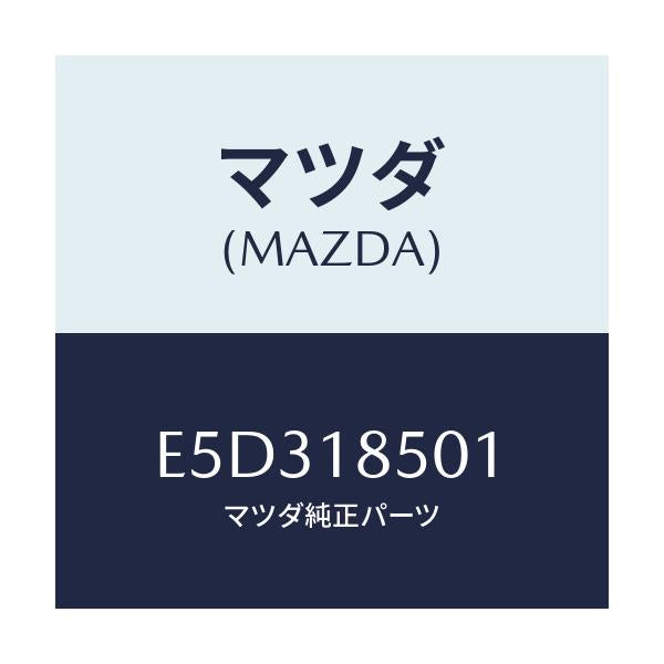 マツダ(MAZDA) スイツチ オイルプレツシヤー/エスケープ CX7/エレクトリカル/マツダ純正部品/E5D318501(E5D3-18-501)