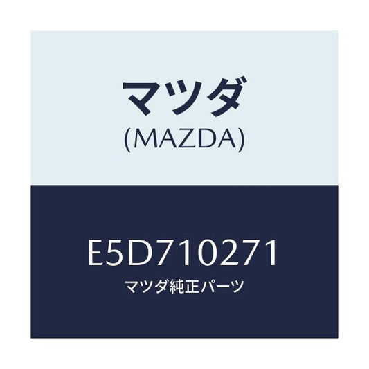 マツダ(MAZDA) ガスケツト シリンダーヘツド/エスケープ CX7/シリンダー/マツダ純正部品/E5D710271(E5D7-10-271)