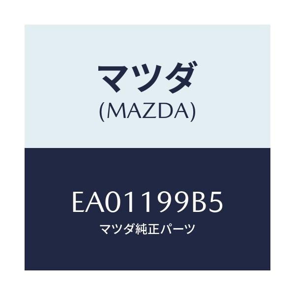 マツダ(MAZDA) クランプ ホース/トリビュート/ミッション/マツダ純正部品/EA01199B5(EA01-19-9B5)