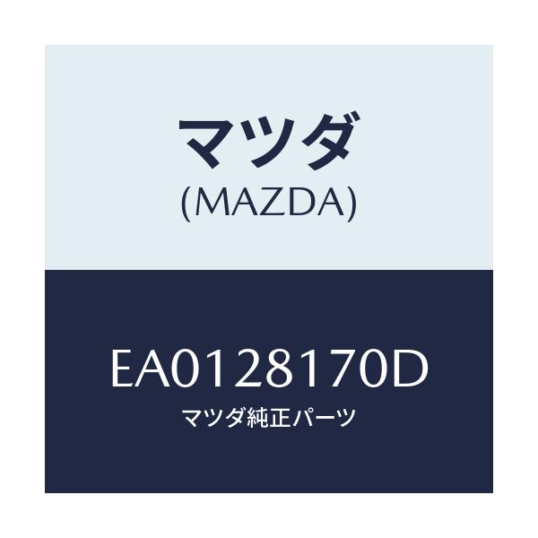 マツダ(MAZDA) リンク スタビライザーコントロール/トリビュート/リアアクスルサスペンション/マツダ純正部品/EA0128170D(EA01-28-170D)