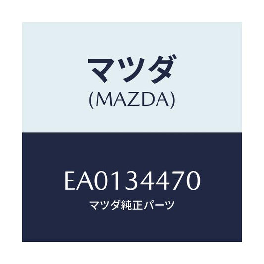 マツダ(MAZDA) ブツシング フロントラバー/トリビュート/フロントショック/マツダ純正部品/EA0134470(EA01-34-470)