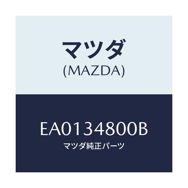 マツダ(MAZDA) メンバー クロス/トリビュート/フロントショック/マツダ純正部品/EA0134800B(EA01-34-800B)