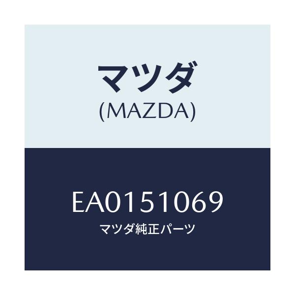 マツダ(MAZDA) チユーブ ヘツドランプ/トリビュート/ランプ/マツダ純正部品/EA0151069(EA01-51-069)