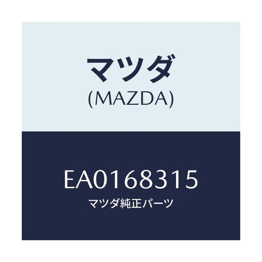 マツダ(MAZDA) ストラツプ/トリビュート/トリム/マツダ純正部品/EA0168315(EA01-68-315)