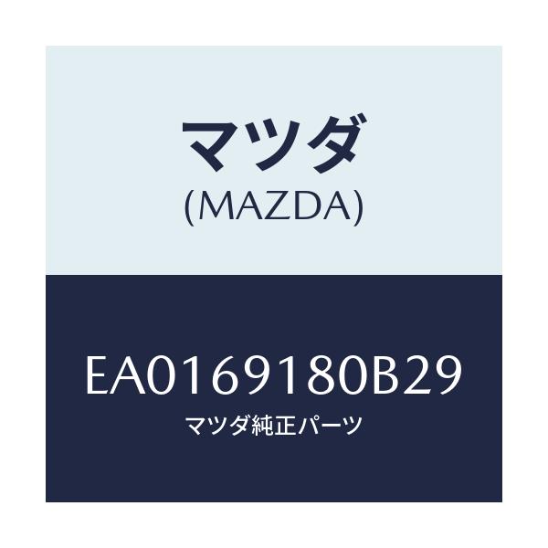 マツダ(MAZDA) ミラー(L) ドアー/トリビュート/ドアーミラー/マツダ純正部品/EA0169180B29(EA01-69-180B2)