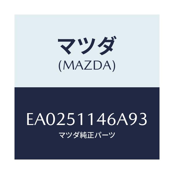 マツダ(MAZDA) グロメツト スクリユーR.コンビ./エスケープ CX7/ランプ/マツダ純正部品/EA0251146A93(EA02-51-146A9)