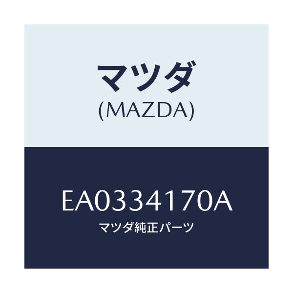 マツダ(MAZDA) リンク スタビライザーコントロール/トリビュート/フロントショック/マツダ純正部品/EA0334170A(EA03-34-170A)