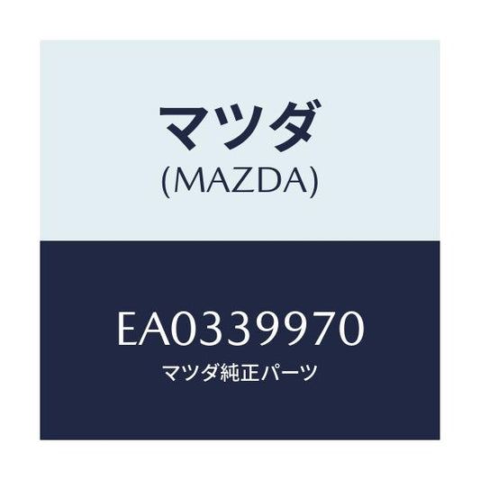 マツダ(MAZDA) ダンパ ダイナミツク/トリビュート/エンジンマウント/マツダ純正部品/EA0339970(EA03-39-970)