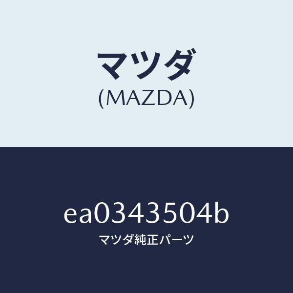 マツダ（MAZDA）ジヨイント パイプ/マツダ純正部品/トリビュート/ブレーキシステム/EA0343504B(EA03-43-504B)