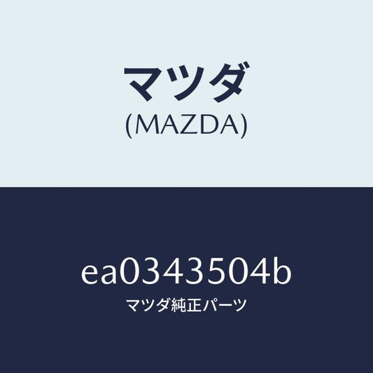 マツダ（MAZDA）ジヨイント パイプ/マツダ純正部品/トリビュート/ブレーキシステム/EA0343504B(EA03-43-504B)