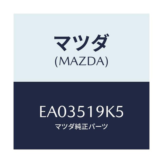 マツダ(MAZDA) ボルト エアーダムスカート/トリビュート/ランプ/マツダ純正部品/EA03519K5(EA03-51-9K5)