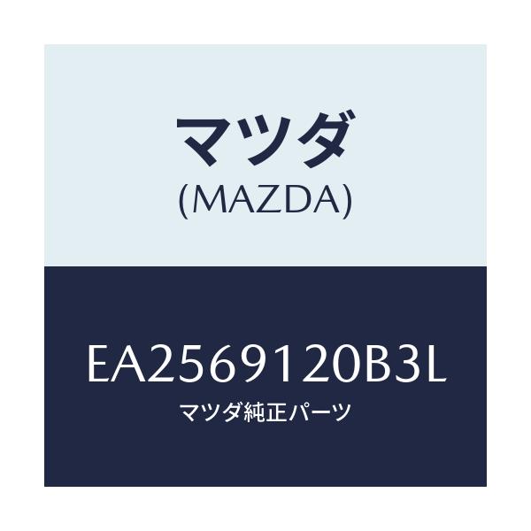 マツダ(MAZDA) ミラー(R) ドアー/エスケープ CX7/ドアーミラー/マツダ純正部品/EA2569120B3L(EA25-69-120B3)