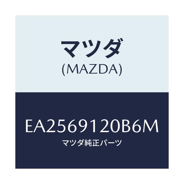 マツダ(MAZDA) ミラー(R) ドアー/エスケープ CX7/ドアーミラー/マツダ純正部品/EA2569120B6M(EA25-69-120B6)