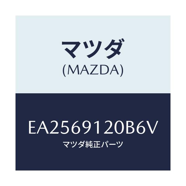 マツダ(MAZDA) ミラー(R) ドアー/エスケープ CX7/ドアーミラー/マツダ純正部品/EA2569120B6V(EA25-69-120B6)