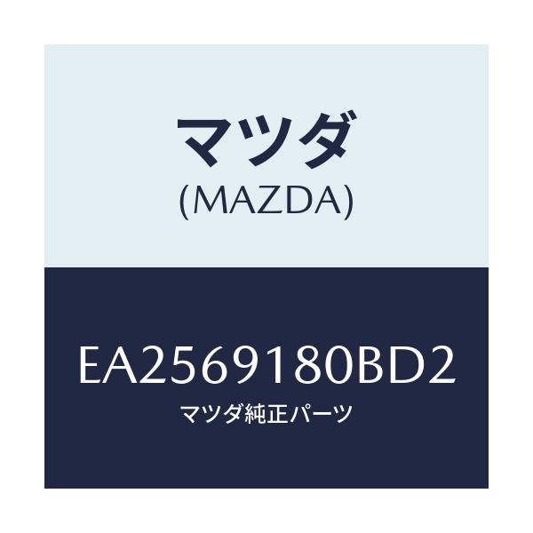 マツダ(MAZDA) ミラー(L) ドアー/エスケープ CX7/ドアーミラー/マツダ純正部品/EA2569180BD2(EA25-69-180BD)