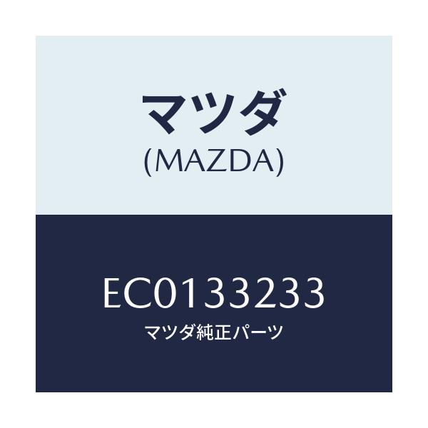 マツダ(MAZDA) スプリング フロントブレーキ/エスケープ CX7/フロントアクスル/マツダ純正部品/EC0133233(EC01-33-233)