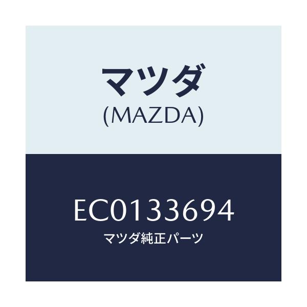 マツダ(MAZDA) ピン フロントキヤリパーガイド/エスケープ CX7/フロントアクスル/マツダ純正部品/EC0133694(EC01-33-694)