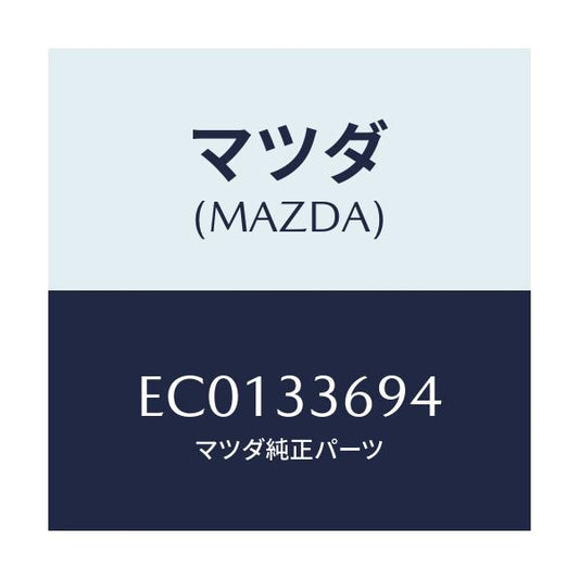 マツダ(MAZDA) ピン フロントキヤリパーガイド/エスケープ CX7/フロントアクスル/マツダ純正部品/EC0133694(EC01-33-694)